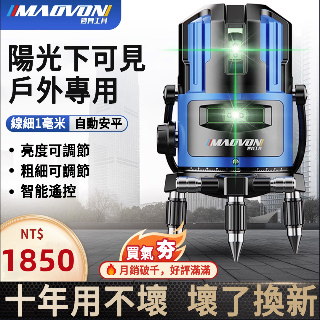 爆品返場，優惠一降到底！【德國MAOVON】進口LD綠光藍光2/5線鐳射儀！
