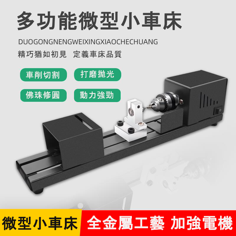 2024年最強利器！日本製ック-小車床。多功能一機六能（車削/切割/打磨/雕刻/拋光/鉆修 六體一機）專業品質，無所不能！