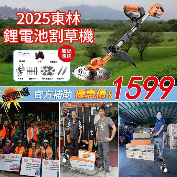 【農戶限定補助！現省9000元】2025最新款東林「靜音鋰電割草機」終極優惠，農戶獨享價$1599！最後100組
