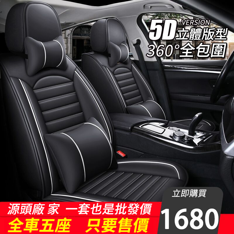 5D立體版型360°全包圍汽車坐垫四季通用，耐用耐磨皮革材質，舒適美觀兩不誤
