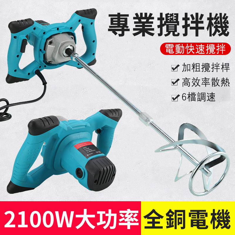 110V台灣專用【工廠直營】德國多功能工業級攪拌機，2100W大功率，六檔調速，適用於混合泥、水泥、砂漿、油漆、飼料、肉餡等 套餐選擇