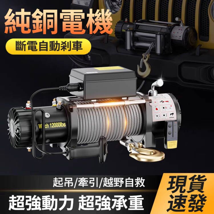 【無線電動絞盤】24V車載卷揚機｜牽引力強達4000磅 越野/拖車/吊貨一機多用｜小型吊機神器