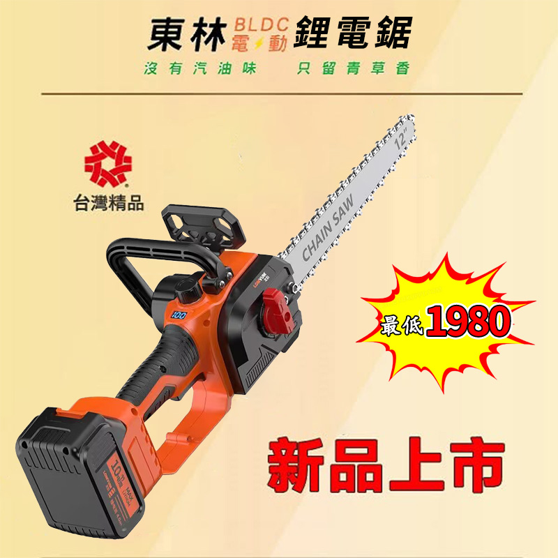 【東林國民鋰電伐木鋸】千元直降！下殺1998元， 最後88組！國人專享，一年保固·損壞包換！