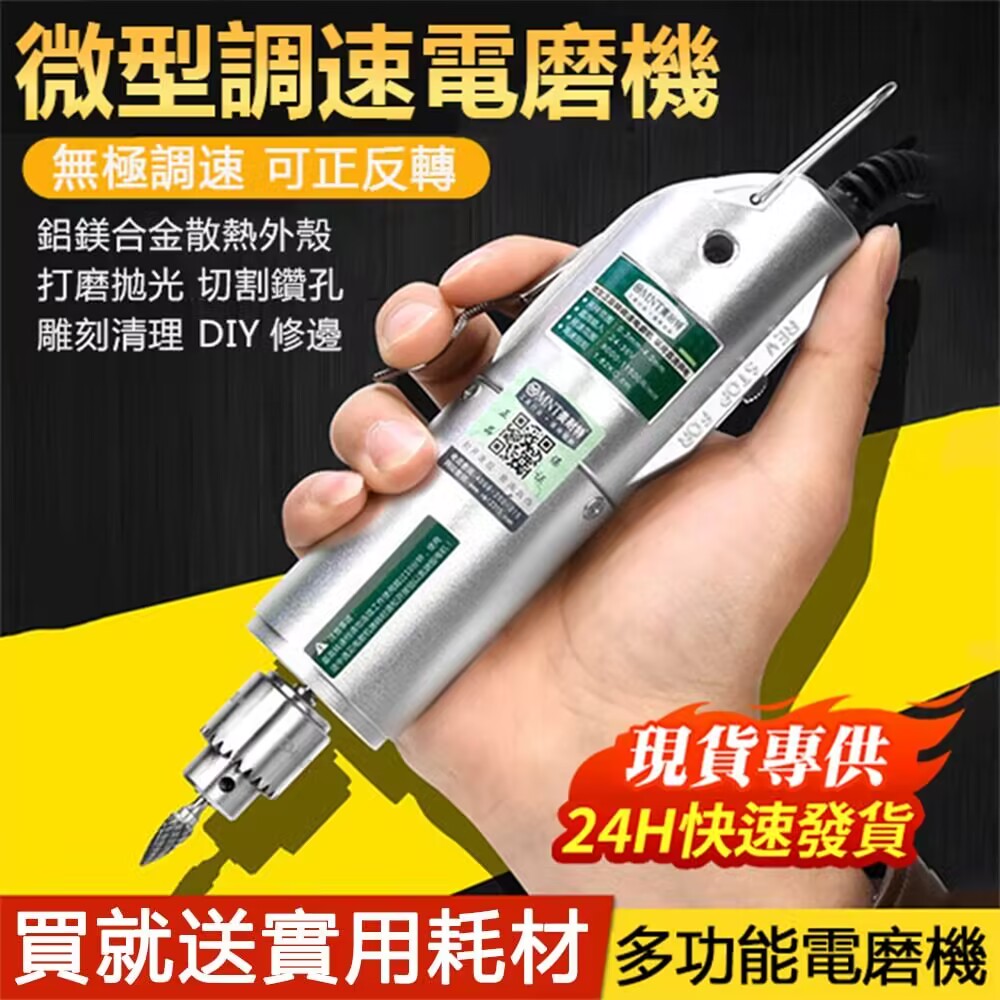 108件大禮包等你來領！【德國MNT】二代可調速電磨機，切割/鑽孔/打磨/拋光/雕刻 樣樣行 